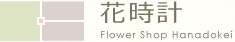 姫路市飾磨の花屋　フラワーショップ花時計 ロゴ